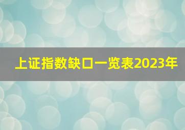 上证指数缺口一览表2023年