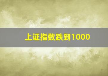 上证指数跌到1000