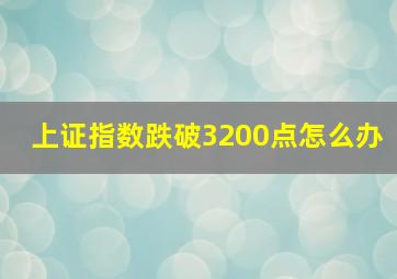 上证指数跌破3200点怎么办