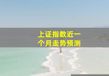 上证指数近一个月走势预测