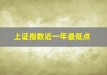 上证指数近一年最低点