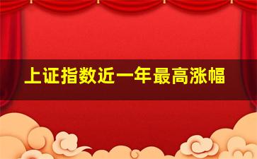 上证指数近一年最高涨幅