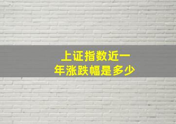 上证指数近一年涨跌幅是多少