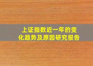 上证指数近一年的变化趋势及原因研究报告