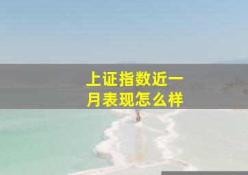 上证指数近一月表现怎么样