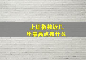 上证指数近几年最高点是什么