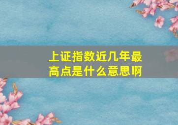 上证指数近几年最高点是什么意思啊