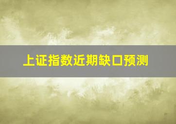 上证指数近期缺口预测