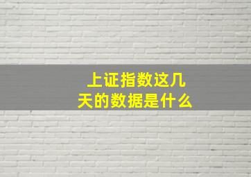 上证指数这几天的数据是什么