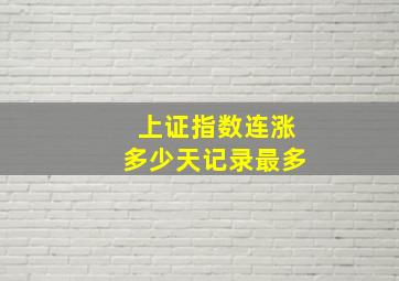 上证指数连涨多少天记录最多