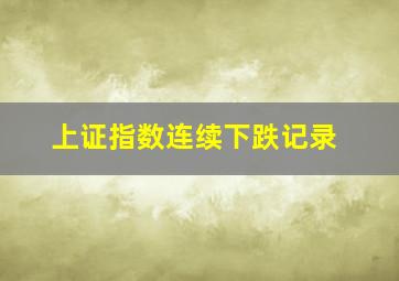 上证指数连续下跌记录