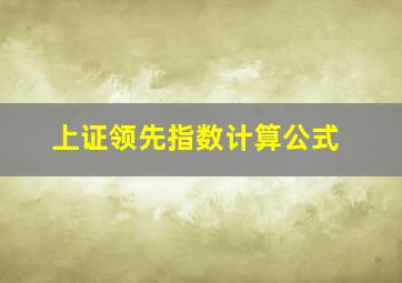 上证领先指数计算公式