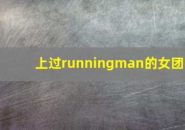 上过runningman的女团