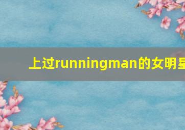 上过runningman的女明星