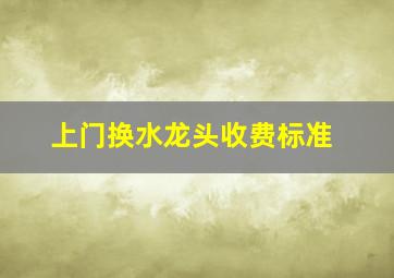 上门换水龙头收费标准