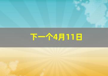 下一个4月11日