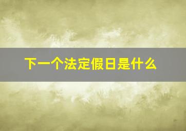 下一个法定假日是什么