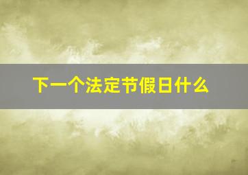 下一个法定节假日什么