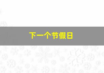 下一个节假日