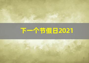 下一个节假日2021