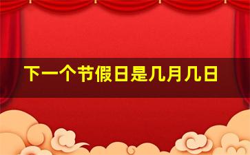 下一个节假日是几月几日