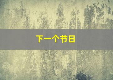 下一个节日