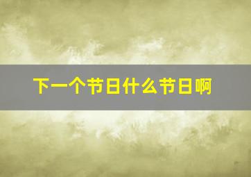 下一个节日什么节日啊