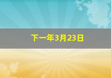 下一年3月23日