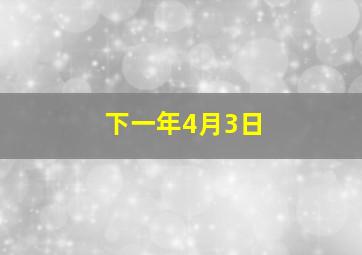 下一年4月3日