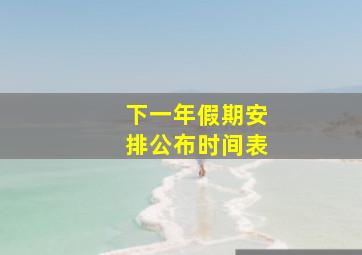 下一年假期安排公布时间表