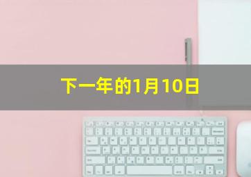 下一年的1月10日