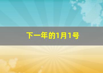 下一年的1月1号