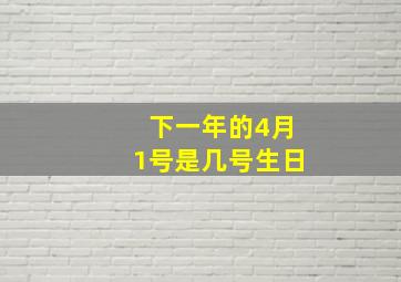 下一年的4月1号是几号生日