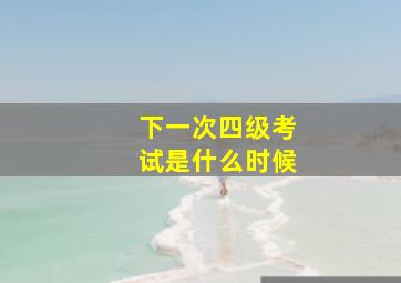 下一次四级考试是什么时候