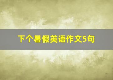 下个暑假英语作文5句