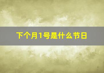 下个月1号是什么节日