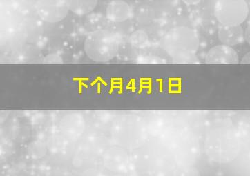 下个月4月1日