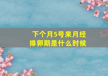 下个月5号来月经排卵期是什么时候