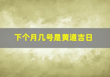 下个月几号是黄道吉日