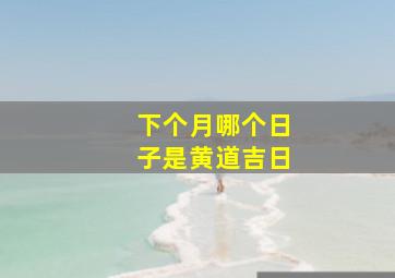 下个月哪个日子是黄道吉日