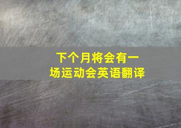 下个月将会有一场运动会英语翻译