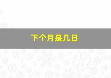 下个月是几日