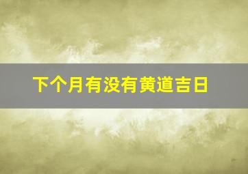 下个月有没有黄道吉日