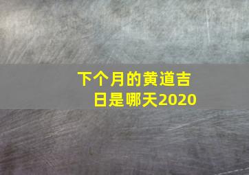 下个月的黄道吉日是哪天2020