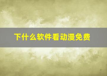 下什么软件看动漫免费