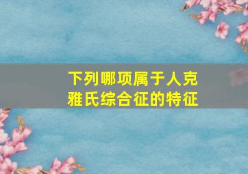 下列哪项属于人克雅氏综合征的特征