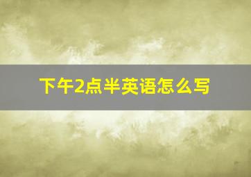 下午2点半英语怎么写