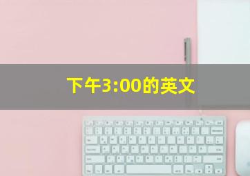 下午3:00的英文