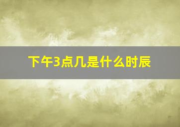 下午3点几是什么时辰