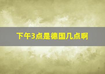 下午3点是德国几点啊